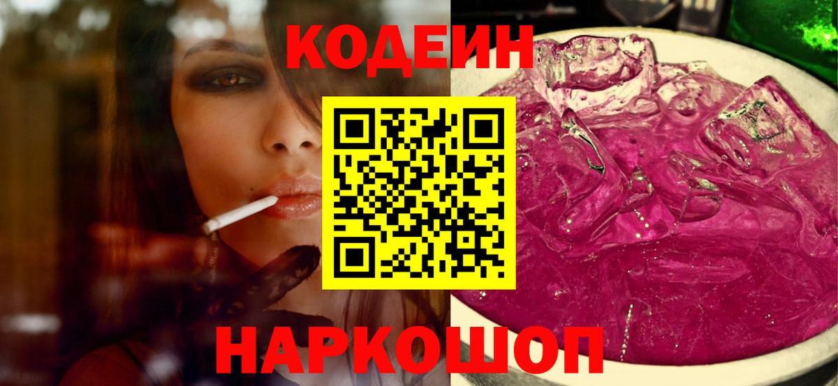 Кодеин Purple Drank Сердобск